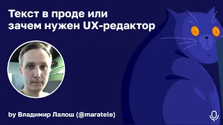 #6 Ленивый фронтендер. Текст в проде или зачем нужен UX-редактор