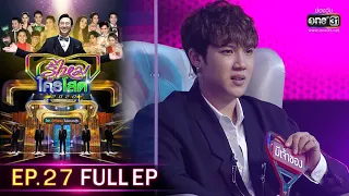 รู้ไหมใครโสด 2020 | EP.27 (FULL EP) | 16 ส.ค. 63 | one31