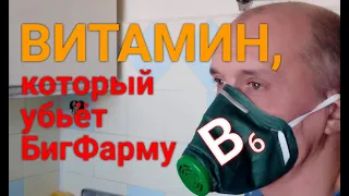 В6. Витамин, который убьёт бигфарму.