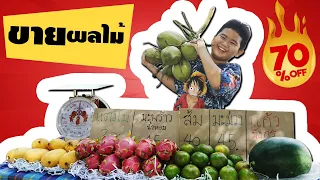 หนังสั้น ขายผลไม้ 5อย่าง สู้ชีวิต | Selling 5 fruits for life