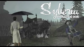 Syberia (Сибирь) - Серия 1 (Поносите мой чемодан!) КурЯщего из окна