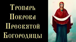 Тропарь и кондак Покрова Пресвятой Богородицы (с текстом)