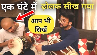 सिर्फ 1 घंटे में ढ़ोलक बजाना सिखें ||Learn dholak bajane ka aasan tarika