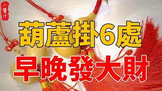 家中6處掛葫蘆，財運暴漲30倍！讓你連富50年！連李嘉誠都在這樣做#生活小醬汁