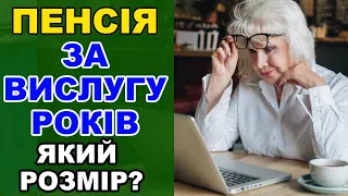 Максимальний розмір пенсії за вислугу років!