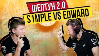 S1MPLE VS EDWARD - WHISPER CHALLENGE 2.0 / ШЕПТУН ЧЕЛЕНДЖ