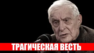 Час назад! Актер Басилашвили принес скорбную весть