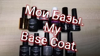 Мои базы для покрытия гель-лаком. My Base Coat.