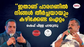 രുചി രഹസ്യം പങ്കിട്ട് പാരഗൺ സുമേഷ് ഗോവിന്ദും ഷെഫ് പിള്ളയും | Dhanam Retail Summit 2022