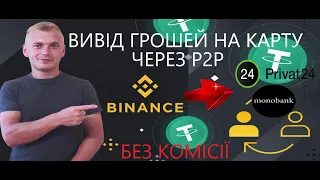 Як вивести гроші з BINANCE через Р2Р на карту Приват банк, Монобанк та ін.❗️Покрокова інструкція❗️