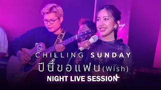 Chilling Sunday - ปีนี้ขอแฟน (Wish) [Night Live Session]