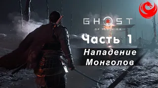 Прохождение Ghost of Tsushima (Призрак Цусимы) без комментариев — Часть 1: Нападение Монголов