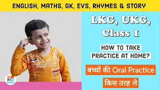 बच्चों की Oral Practice किस तरह ले | LKG // UKG // CLASS 1 Syllabus | English / Maths | RKistic