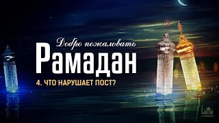 Рамадан - 2022  |  Что нарушает пост?