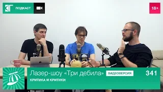 Лазер-шоу «Три дебила». Выпуск 341: Критика и критики