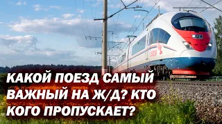 Какой поезд самый важный на Ж/Д? Кто кого пропускает?