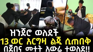 ከአመት በላይ አርግዛ ልጂ ሲጠበቅ ዝንጀሮ ወለደች!! | አባቷን በገንዘብ አጥለቀለቀችው!! - አጋልጥ