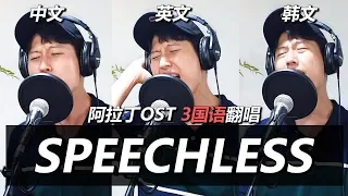 【3国语翻唱】阿拉丁主题曲《Speechless》 cover by 欧巴Studio