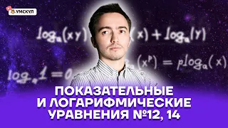 Показательные и логарифмические уравнения №12, 14 | Профильная математика ЕГЭ 2022 | Умскул