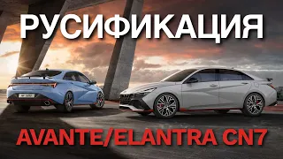 Русификация Hyundai Avante Elantra установка Youtube Яндекс навигатор