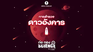 NSTDA Podcast ก่อ กอง SCIENCE Ep.30 | การสำรวจดาวอังคาร