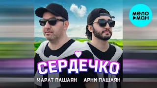 Марат Пашаян, Арни Пашаян - СЕРДЕЧКО (Single 2022)