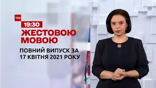 Новини України та світу | Випуск ТСН.19:30 за 17 квітня 2021 року (повна версія жестовою мовою)