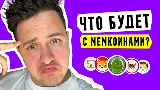 🔴 Как вести себя на таком рынке? Мемкоины и обзор крипторынка