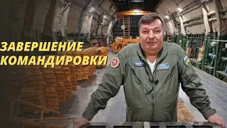 Ан-124 Руслан. До свидания Африка. Нджамена-Абуджа-Лейпциг. Завершение командировки.