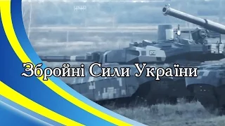 Збройні Сили України