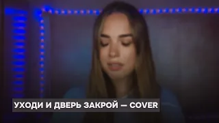 «Уходи и дверь закрой» — Женя Отрадная — cover