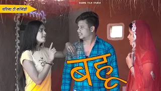 SAD STORY | Bahu {बहु} Pankaj Sharma | Papiya New Marwadi Video दुख की कहानी Sharma Film Studio 2023