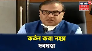 Himanta Biswa Sarmaই সংবাদমেলত ঘোষণা কৰিলে কেইবাটাও গুৰুত্বপূৰ্ণ দিশ