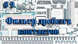 Quartus II -  фильтрация дребезга контактов