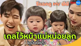 เมื่อ “น้องเกล” ดูMV “เสนอตัว” ของ "พีพี กฤษฏ์“ ไปดูรีแอคกันจ๊ะ