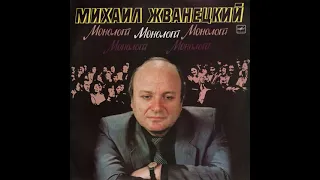 Михаил Жванецкий – Монологи (vinyl, USSR, Мелодия ‎– М40 47601 008, Мелодия ‎– М60 47601 008, 1986)