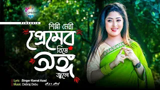 শিল্পী মেরীর প্রেমের বিষে অঙ্গ জ্বলে | মেরির নতুন গান ২০২২ | Meri New Song 2022 | Ancholik Update