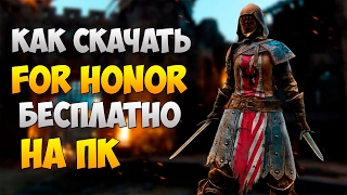 КАК СКАЧАТЬ FOR HONOR