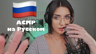 ASMR in Russian | АСМР на Русском | Триггерные слова, попытка говорить по-русски