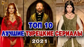 Лучшие турецкие сериалы | Топ 10 турецких сериалов 2021 | Турецкие сериалы 2021