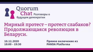 Livestream: Quorum Chat #6 - Разговоры о будущем демократии