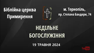 Недільне богослужіння || 19 травня 2024 || Біблійна Церква Примирення