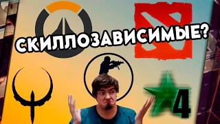 СКИЛЛОЗАВИСИМЫЕ ИГРЫ - ЭТО КАКИЕ?