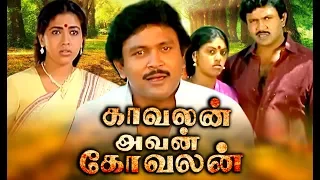 Tamil Comedy Full Movie | Kavalan Avan Kovalan Tamil Movie | Tamil Super Hit Movie | Prabhu ,Rekha