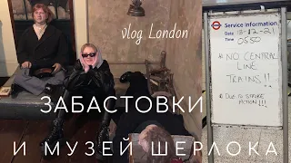 забастовки в Лондоне и музей Шерлока Холмса | vlog London