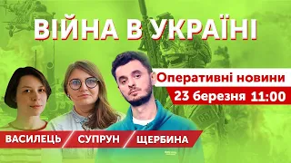 ВІЙНА В УКРАЇНІ - ПРЯМИЙ ЕФІР 🔴 Супрун, Щербина, Василець. Оперативні новини 23 березня 2022 🔴 11:00