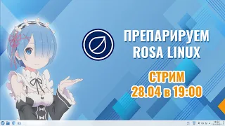 Стрим, Rosa Linux