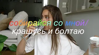 Собирайся Со Мной 💖👅🦊✨ Апдейты Жизни