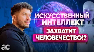 Чем опасен Искусственный интеллект?! Артур Сита о будущем человечества