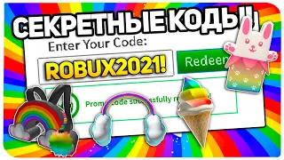 *6 Кода!?* ВСЕ НОВЫЕ ПРОМОКОДЫ в РОБЛОКС! (Январь 2021)